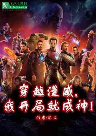 穿越漫威吃瓜系统